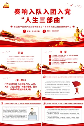 奏响入队入团入党“人生三部曲” 党课团课PPT课件模板