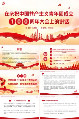 庆祝共青团成立100周年大会上的讲话宣传PPT动态党课团课PPT课件模板