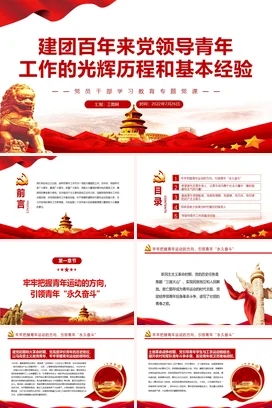 建团百年来党领导青年工作的光辉历程和基本经验党课团课PPT课件模板模板