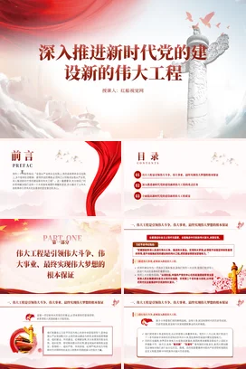 建设新的W大工程党课团课PPT课件模板