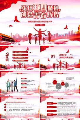 弘扬五四精神 创造青春辉煌 党课团课PPT课件模板