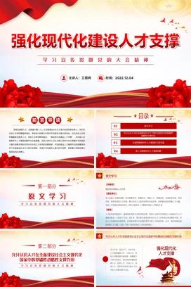 强化现代化建设人才支撑党课团课PPT课件模板