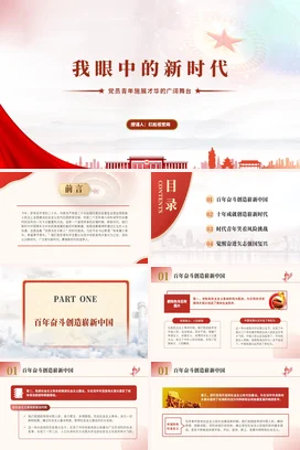 我眼中的新时代 党课团课PPT课件模板