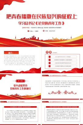把青春播撒在民族复兴的征程上党课团课PPT课件模板