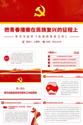 把青春播撒在民族复兴的征程上党课团课PPT课件模板深入学习《论党的青年工作》