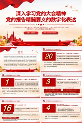 报告精髓要义的数字化表达 党课团课PPT课件模板