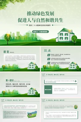 推动绿色发展促进人与自然和谐共生党课团课PPT课件模板