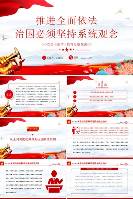 推进全面依法治国必须坚持系统观念党课团课PPT课件模板