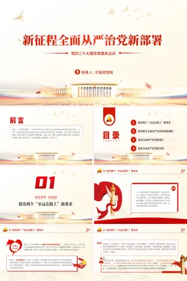 新征程全面从严治党新部署党课团课PPT课件模板