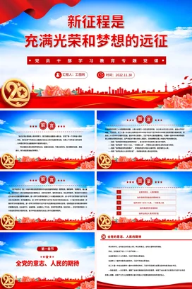 新征程是充满光荣和梦想的远征党课团课PPT课件模板