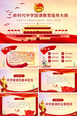 新时代中学团课教育指导大纲 党课团课PPT课件模板