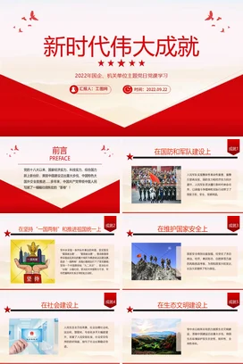 新时代伟大成就党课团课PPT课件模板