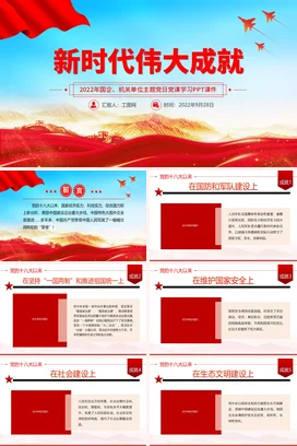新时代伟大成就党课团课PPT课件模板 版面不同