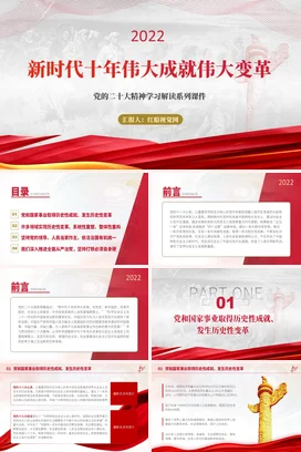 新时代十年伟大成就伟大变革里程碑意义党课团课PPT课件模板