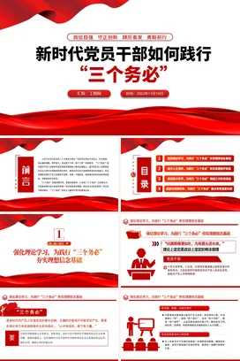 新时代干部如何践行三个务必党课团课PPT课件模板