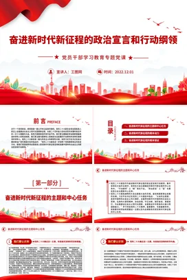 新时代新征程的ZZ宣言和行动纲领党课团课PPT课件模板