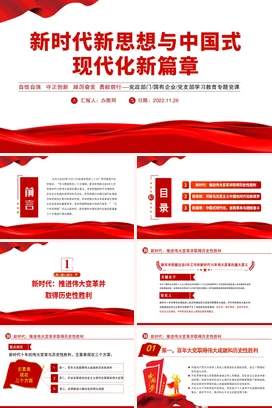 新时代新思想与现代化新篇章党课团课PPT课件模板
