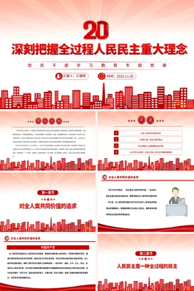 深刻把握全过程人民民主党课团课PPT课件模板