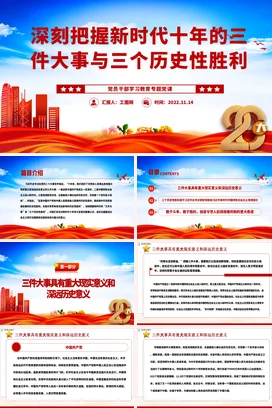 深刻把握新时代十年的三件大事与三个历史性胜利党课团课PPT课件模板