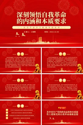 深刻领悟自我革命的内涵和本质要求党课团课PPT课件模板