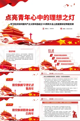 点亮青年心中的理想之灯学习100周年大会上的重要讲话专题党课团课PPT课件模板模板