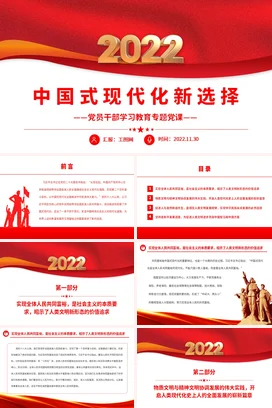 现代化新选择党课团课PPT课件模板