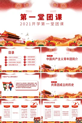 第一堂团课 党课团课PPT课件模板