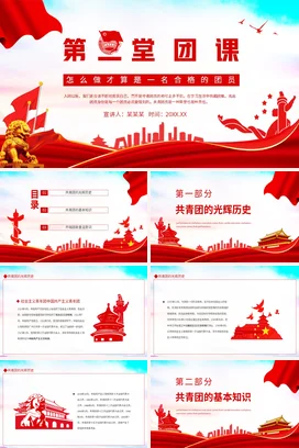 第一堂团课怎么做才算是一名合格的团员动态党课团课PPT课件模板