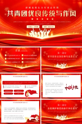 红色共青团优良传统与作风拼搏发挥生力军突击作用动态党课团课PPT课件模板