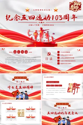 红色纪念五四运动103周年讲稿党课团课PPT课件模板