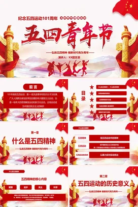 纪念五四运动101周年 党课团课PPT课件模板
