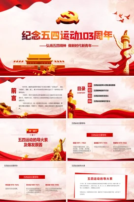 纪念五四运动103周年党课团课PPT课件模板五四运动做新时代新青年
