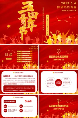纪念五四运动主题模板 党课团课PPT课件模板