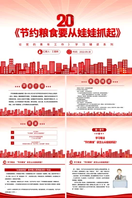 节约粮食要从娃娃抓起 党课团课PPT课件模板