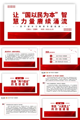 让“国以民为本”智慧力量赓续涌流党课团课PPT课件模板