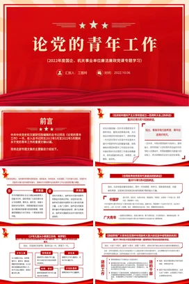 论党的青年工作PP模板 党课团课PPT课件模板