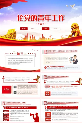 论党的青年工作党课团课PPT课件模板讲稿二