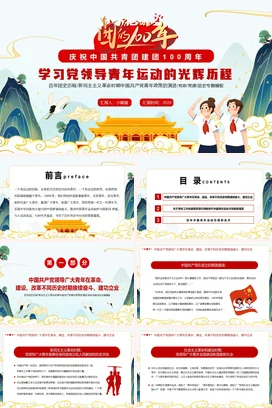 共青团建团100周年专题党课：党领导中国青年运动的光辉历程 党课团课PPT课件模板