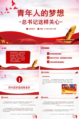 青年人的梦想这样关心学习教育专题党课团课PPT课件模板模板