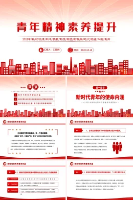青年精神素养提升党课团课PPT课件模板