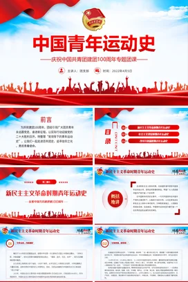 青年运动史的三个时期党课团课PPT课件模板