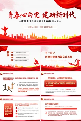 青春心向党建功新时代100周年党课团课PPT课件模板模板