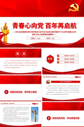 青春心向党百年再启航各行业青年100周年大会上的重要讲话党课团课PPT课件模板