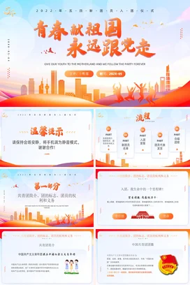 青春献祖国永远跟党走入团仪式党课团课PPT课件模板