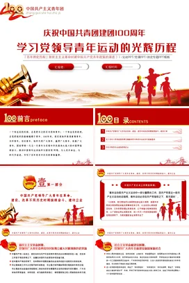 领导青年运动的光辉历程党课团课PPT课件模板