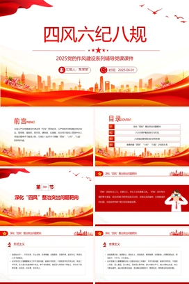 2025四风六纪八规PPT简洁风党的作风建设党课课件