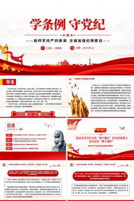 2024学条例守党纪PPT红色精美党纪学习教育微党课