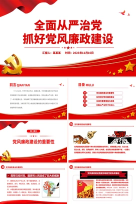 2024全面从严治党PPT红色精美抓好党风廉政建设宣传教育月活动专题辅导党课课件
