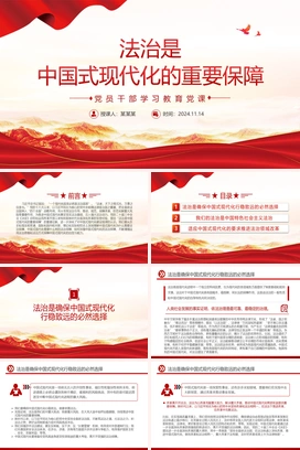 全面依法治国是中国式现代化的重要保障PPT红色党建风党员干部学习教育党课