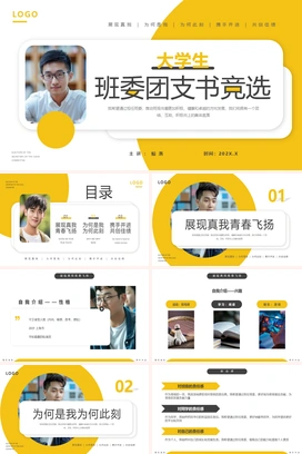 大学生班委团支书竞选PPT模板